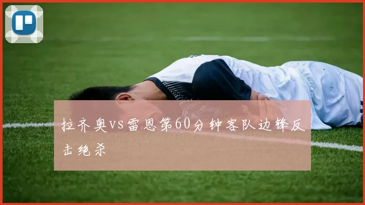 拉齐奥vs雷恩第60分钟客队边锋反击绝杀