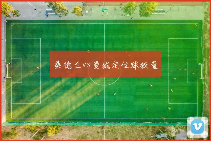 桑德兰vs曼城定位球较量