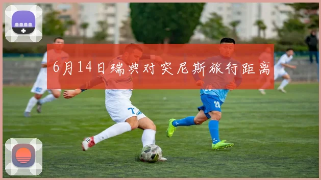 6月14日瑞典对突尼斯旅行距离