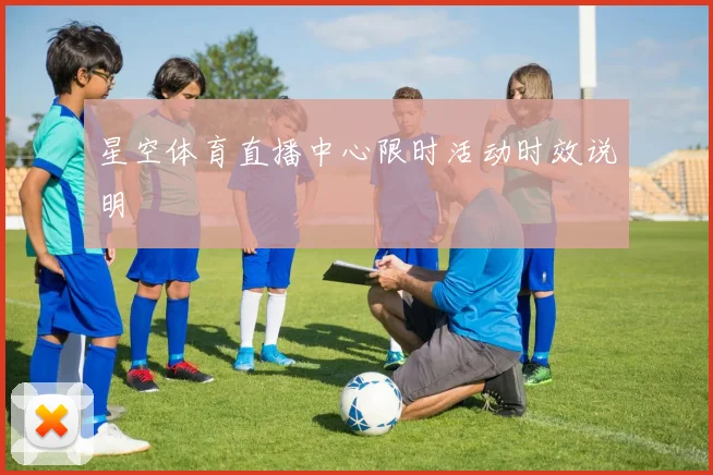 星空体育直播中心限时活动时效说明