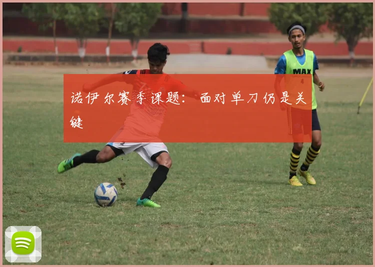 诺伊尔赛季课题：面对单刀仍是关键