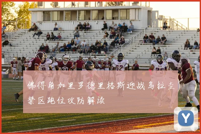 佛得角加里罗德里格斯迎战乌拉圭禁区跑位攻防解读
