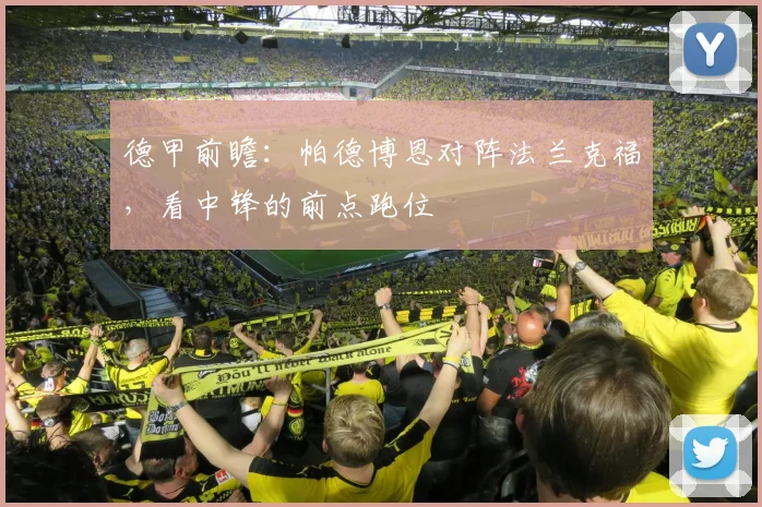 德甲前瞻:帕德博恩对阵法兰克福,看中锋的前点跑位