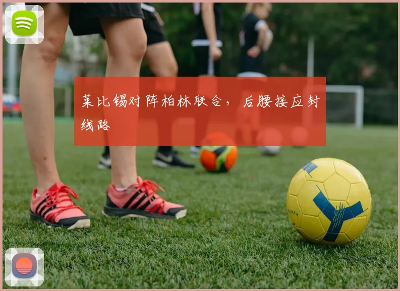 莱比锡对阵柏林联合,后腰接应封线路
