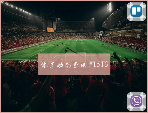 阿尔及利亚vs奥地利小组赛主帅部署