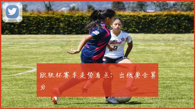 欧联杯赛季走势看点：出线要会算分