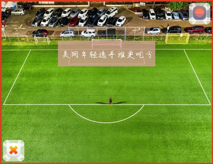 美网年轻选手谁更吃亏