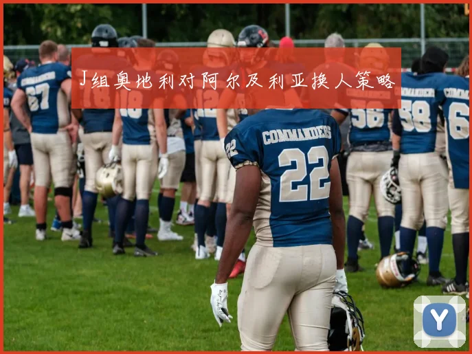 J组奥地利对阿尔及利亚换人策略