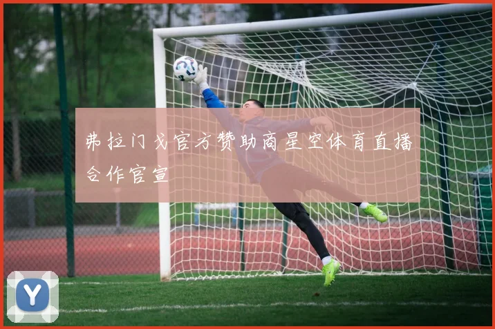 弗拉门戈官方赞助商星空体育直播合作官宣