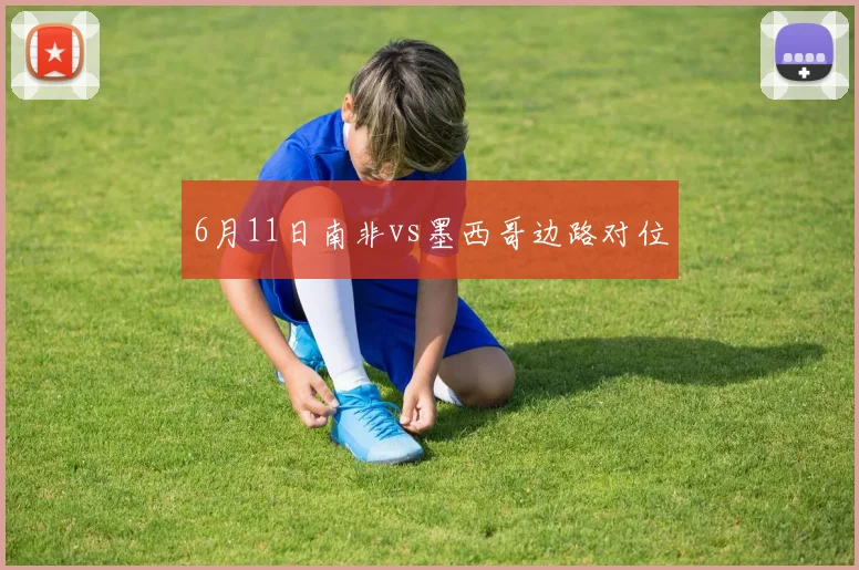 6月11日南非vs墨西哥边路对位