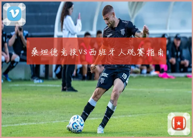 桑坦德竞技vs西班牙人观赛指南