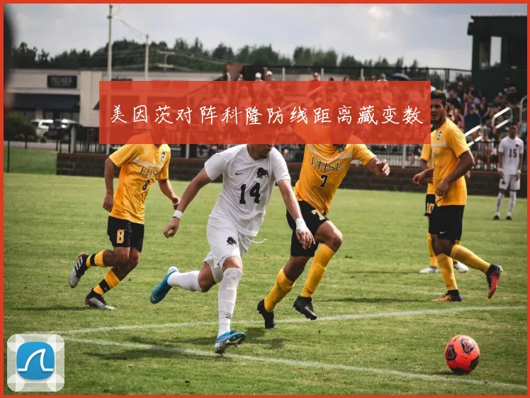 美因茨对阵科隆防线距离藏变数