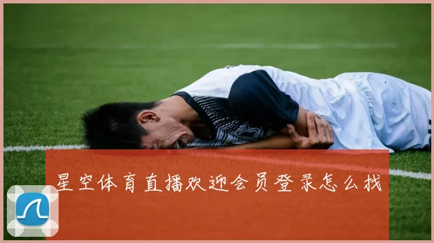 星空体育直播欢迎会员登录怎么找