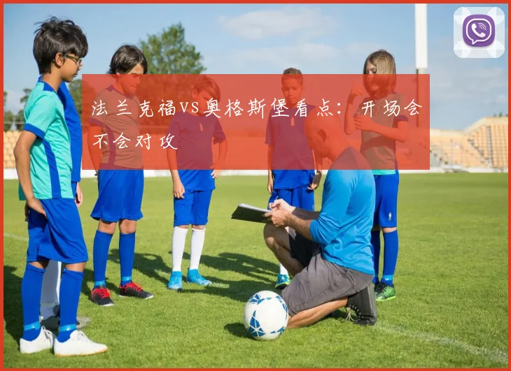 法兰克福vs奥格斯堡看点：开场会不会对攻